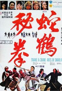 Snake and Crane Arts of Shaolin (1978) | PiraTop
